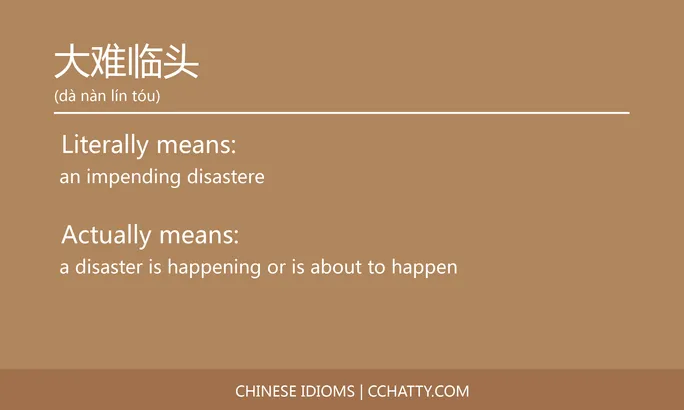 https://i.cchatty2.com/filters:format(webp)/fit-in/684x0/img/202102/大难临头-Chinese-idioms-Cchatty-7afdbb10-696e-4629-8bae-1b3040c398f4-1612776862.jpg