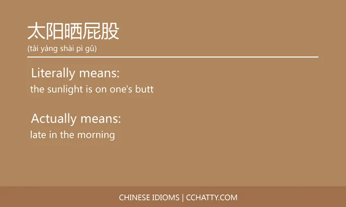 https://i.cchatty2.com/filters:format(webp)/fit-in/684x0/img/202102/太阳晒屁股-Chinese-idioms-Cchatty-36609ddf-914e-4979-bdcd-1aaa055c3a95-1612776868.jpg