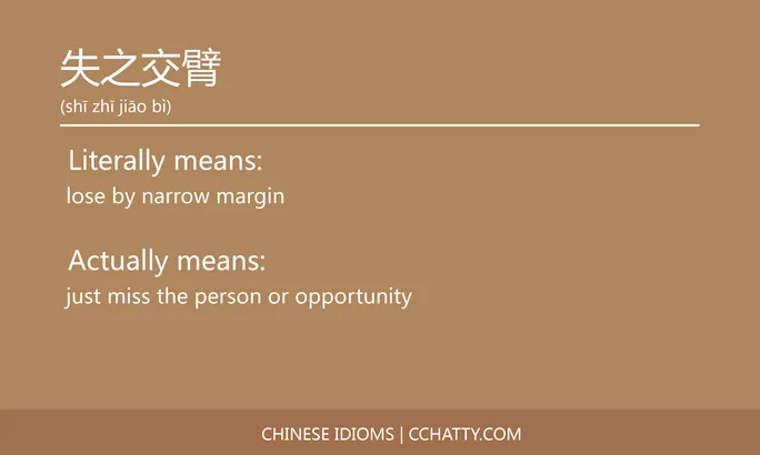 https://i.cchatty2.com/filters:format(webp)/fit-in/684x0/img/202102/失之交臂-Chinese-idioms-Cchatty-9d60167a-7cf2-4822-8e42-4aed4b37e5bb-1612776870.jpg