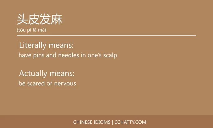 https://i.cchatty2.com/filters:format(webp)/fit-in/684x0/img/202102/头皮发麻-Chinese-idioms-Cchatty-bb158c16-efac-44d7-8b7c-220625e7b464-1612776877.jpg