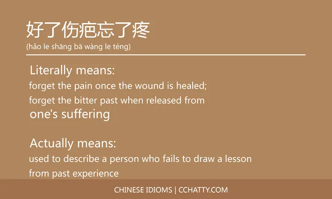 https://i.cchatty2.com/filters:format(webp)/fit-in/684x0/img/202102/好了伤疤忘了疼-Chinese-idioms-Cchatty-367accb8-a96a-46cc-b775-d376cd9bd47e-1612776891.jpg
