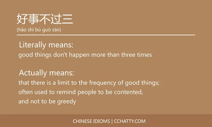 https://i.cchatty2.com/filters:format(webp)/fit-in/684x0/img/202102/好事不过三-Chinese-idioms-Cchatty-7d1c2a7c-9afe-4b79-ad27-17d718c07057-1612776892.jpg