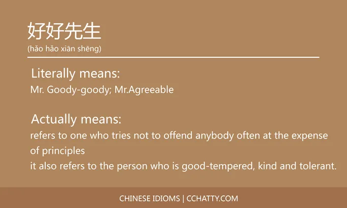 https://i.cchatty2.com/filters:format(webp)/fit-in/684x0/img/202102/好好先生-Chinese-idioms-Cchatty-9656f85c-35c6-45bd-b1b3-f1c872560804-1612776899.jpg
