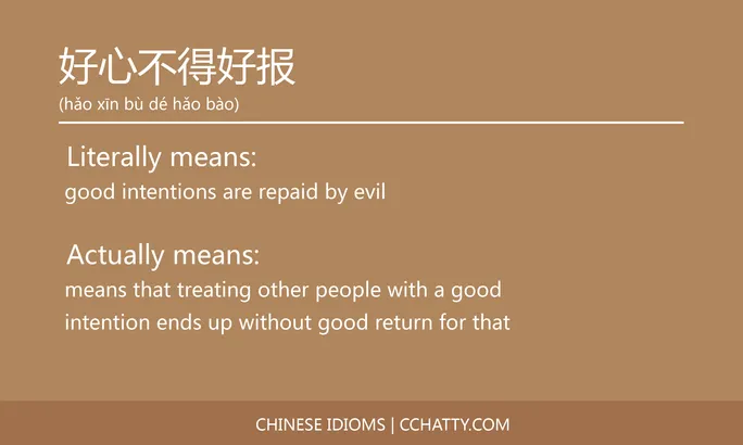 https://i.cchatty2.com/filters:format(webp)/fit-in/684x0/img/202102/好心不得好报-Chinese-idioms-Cchatty-4d488112-c087-47aa-9de9-8b8bab4ef9ff-1612776900.jpg