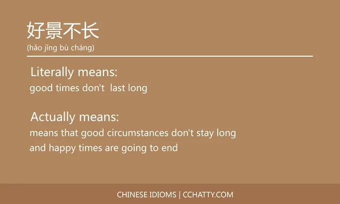 https://i.cchatty2.com/filters:format(webp)/fit-in/684x0/img/202102/好景不长-Chinese-idioms-Cchatty-3ea8a744-a761-4ecd-9ebb-5770e1f2e70a-1612776905.jpg