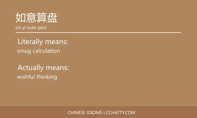 https://i.cchatty2.com/filters:format(webp)/fit-in/684x0/img/202102/如意算盘-Chinese-idioms-Cchatty-b327a27b-29f5-4a2c-b551-20c2d3861185-1612776915.jpg