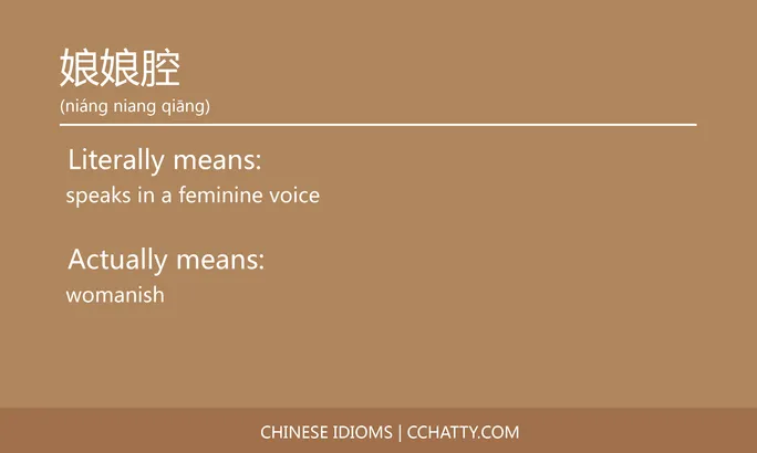 https://i.cchatty2.com/filters:format(webp)/fit-in/684x0/img/202102/娘娘腔-Chinese-idioms-Cchatty-2300768d-1c45-46c9-8a82-88f516793621-1612776920.jpg