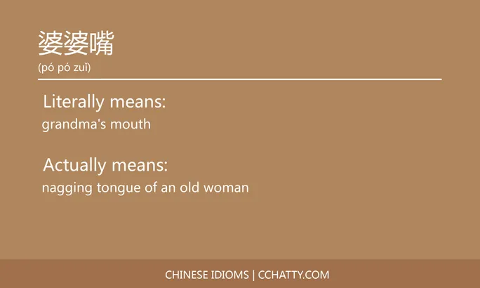 https://i.cchatty2.com/filters:format(webp)/fit-in/684x0/img/202102/婆婆嘴-Chinese-idioms-Cchatty-3a376f2f-6c5c-4f27-ba15-9d0819858ba7-1612776922.jpg