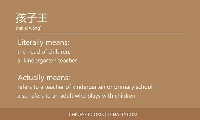 https://i.cchatty2.com/filters:format(webp)/fit-in/684x0/img/202102/孩子王-Chinese-idioms-Cchatty-5214e92d-e1aa-4680-93e4-83ad24172547-1612776928.jpg