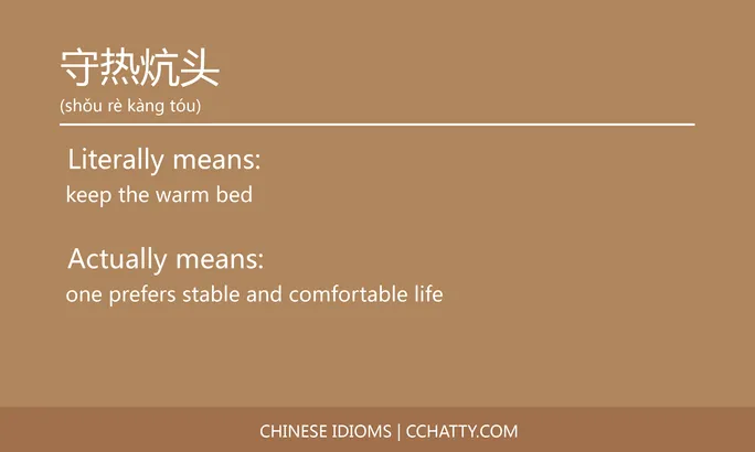 https://i.cchatty2.com/filters:format(webp)/fit-in/684x0/img/202102/守热炕头-Chinese-idioms-Cchatty-d1f8b6fd-41cc-4ea6-aebf-aa9dd3bb5d02-1612776932.jpg