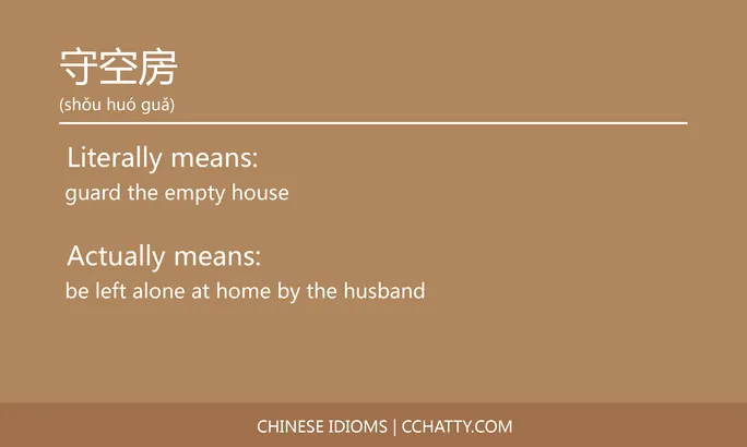 https://i.cchatty2.com/filters:format(webp)/fit-in/684x0/img/202102/守空房-Chinese-idioms-Cchatty-33bd8eca-0c4d-4065-8e37-014d873f0a80-1612776933.jpg