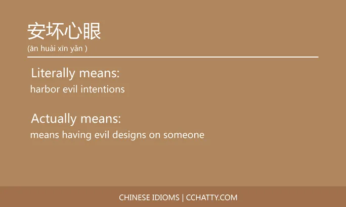 https://i.cchatty2.com/filters:format(webp)/fit-in/684x0/img/202102/安坏心眼-Chinese-idioms-Cchatty-094e3987-96b4-489e-b1f3-61080c7cfda6-1612776936.jpg