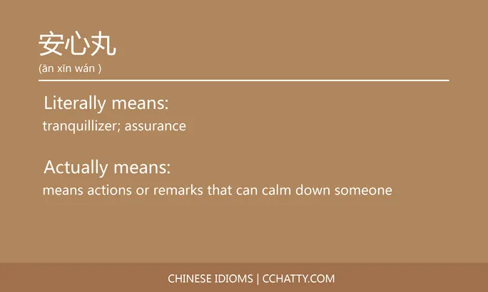 https://i.cchatty2.com/filters:format(webp)/fit-in/684x0/img/202102/安心丸-Chinese-idioms-Cchatty-3897ff50-07b8-47a7-8c72-220b2bd1b969-1612776936.jpg