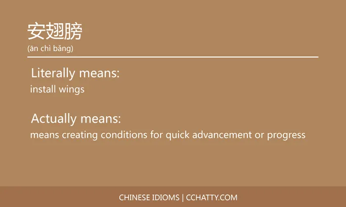 https://i.cchatty2.com/filters:format(webp)/fit-in/684x0/img/202102/安翅膀-Chinese-idioms-Cchatty-5808b43f-d800-4167-9631-19a16d325c7b-1612776938.jpg