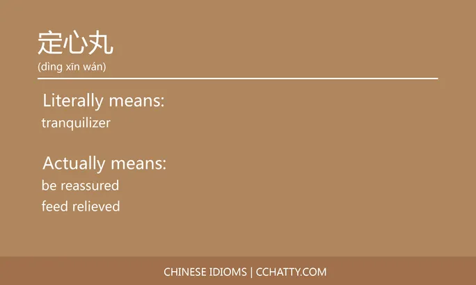 https://i.cchatty2.com/filters:format(webp)/fit-in/684x0/img/202102/定心丸-Chinese-idioms-Cchatty-81206976-9753-44b8-b645-b963e1f8cd90-1612776942.jpg