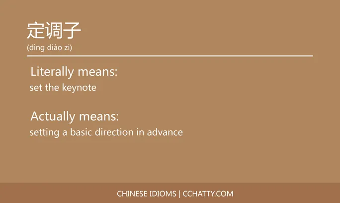 https://i.cchatty2.com/filters:format(webp)/fit-in/684x0/img/202102/定调子-Chinese-idioms-Cchatty-89fb07a6-978c-4e0f-b2bb-84e160cbe50b-1612776943.jpg