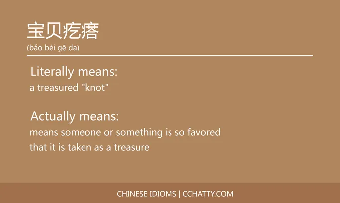 https://i.cchatty2.com/filters:format(webp)/fit-in/684x0/img/202102/宝贝疙瘩-Chinese-idioms-Cchatty-8e0043a4-60f2-45f1-a64c-33294d0475f7-1612776944.jpg