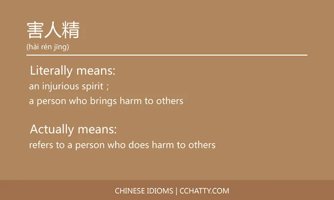 https://i.cchatty2.com/filters:format(webp)/fit-in/684x0/img/202102/害人精-Chinese-idioms-Cchatty-962650b1-e602-4845-904b-c8c2041a43f9-1612776948.jpg
