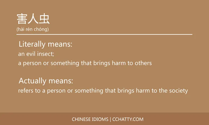 https://i.cchatty2.com/filters:format(webp)/fit-in/684x0/img/202102/害人虫-Chinese-idioms-Cchatty-61113dcc-a2c8-448b-9f77-82908b1cb201-1612776949.jpg