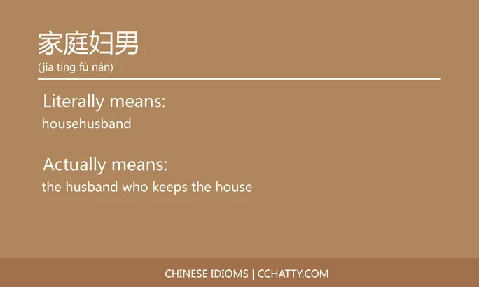 https://i.cchatty2.com/filters:format(webp)/fit-in/684x0/img/202102/家庭妇男-Chinese-idioms-Cchatty-4478662f-808d-4f78-a7dc-f96417006d69-1612776953.jpg