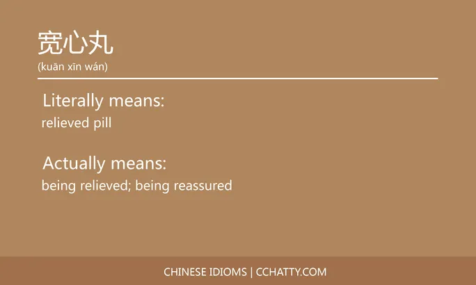 https://i.cchatty2.com/filters:format(webp)/fit-in/684x0/img/202102/宽心丸-Chinese-idioms-Cchatty-7723f126-5640-4d9c-8f41-4e354ddea2a6-1612776957.jpg