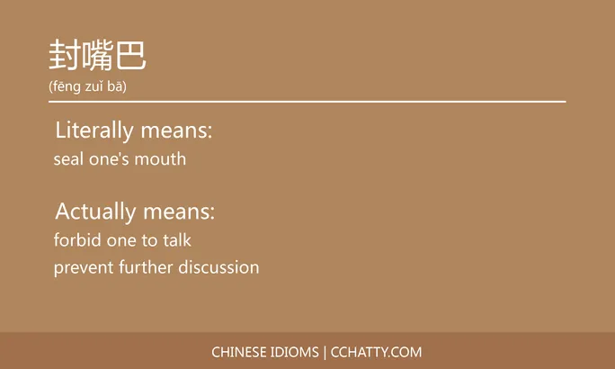 https://i.cchatty2.com/filters:format(webp)/fit-in/684x0/img/202102/封嘴巴-Chinese-idioms-Cchatty-781465d3-bc99-48d5-a0b9-16346c552d01-1612776963.jpg