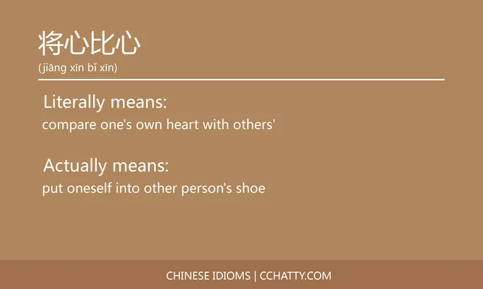 https://i.cchatty2.com/filters:format(webp)/fit-in/684x0/img/202102/将心比心-Chinese-idioms-Cchatty-aceff05f-f23c-4f10-a226-e21d2a06b144-1612776966.jpg