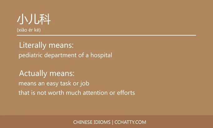 https://i.cchatty2.com/filters:format(webp)/fit-in/684x0/img/202102/小儿科-Chinese-idioms-Cchatty-0ef08625-9d2a-4830-932c-dbf82615011e-1612776970.jpg