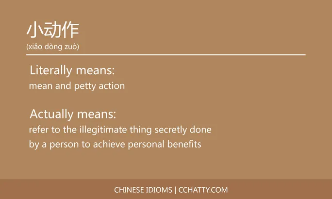 https://i.cchatty2.com/filters:format(webp)/fit-in/684x0/img/202102/小动作-Chinese-idioms-Cchatty-1e482ffc-cf0e-4418-b031-5672f10ded50-1612776970.jpg