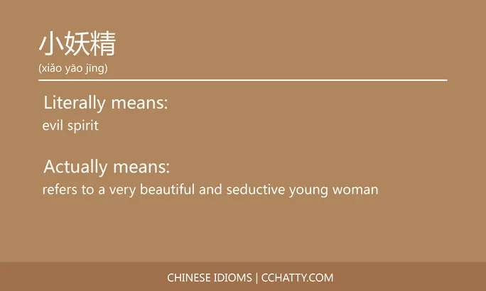 https://i.cchatty2.com/filters:format(webp)/fit-in/684x0/img/202102/小妖精-Chinese-idioms-Cchatty-a1d09cae-7207-49a2-b3d8-7de87dae2888-1612776972.jpg