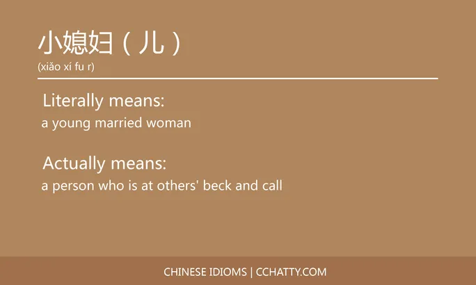 https://i.cchatty2.com/filters:format(webp)/fit-in/684x0/img/202102/小媳妇儿-Chinese-idioms-Cchatty-7de41627-8dc8-4d78-910a-833e9edeeae7-1612776974.jpg