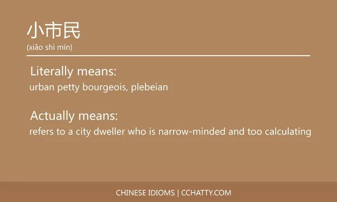 https://i.cchatty2.com/filters:format(webp)/fit-in/684x0/img/202102/小市民-Chinese-idioms-Cchatty-4f1048f9-71ee-4797-819e-67d2e326bb33-1612776976.jpg