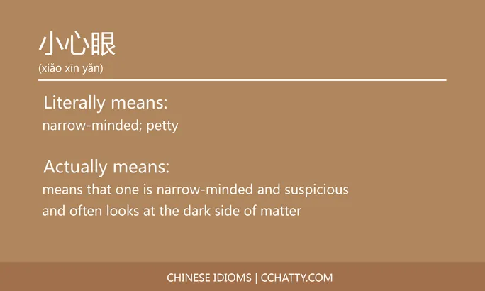 https://i.cchatty2.com/filters:format(webp)/fit-in/684x0/img/202102/小心眼-Chinese-idioms-Cchatty-1311cd81-1f82-415f-ae2b-f26cba7299d5-1612776976.jpg