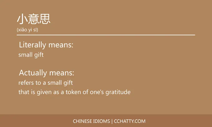 https://i.cchatty2.com/filters:format(webp)/fit-in/684x0/img/202102/小意思-Chinese-idioms-Cchatty-b4b9955b-3677-4df2-8895-eac13fa80664-1612776977.jpg