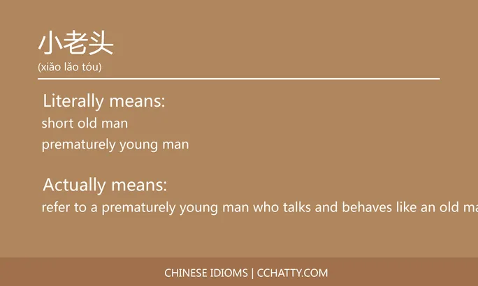 https://i.cchatty2.com/filters:format(webp)/fit-in/684x0/img/202102/小老头-Chinese-idioms-Cchatty-c9593bda-a6ff-4356-b96b-e16dfb5d16c1-1612776983.jpg