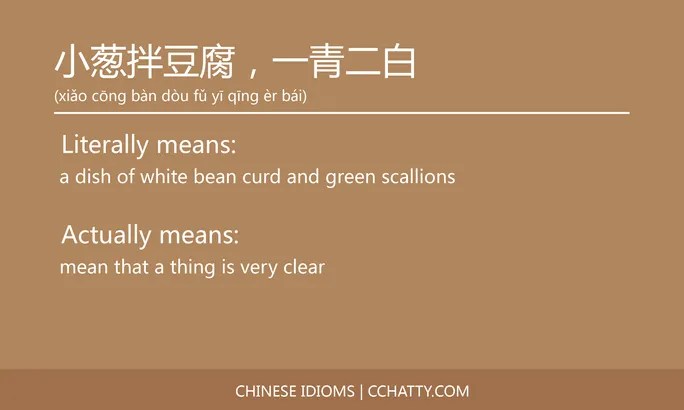 https://i.cchatty2.com/filters:format(webp)/fit-in/684x0/img/202102/小葱拌豆腐一青二白-Chinese-idioms-Cchatty-813c08b0-42af-432c-af0f-55fb08f01cd6-1612776985.jpg