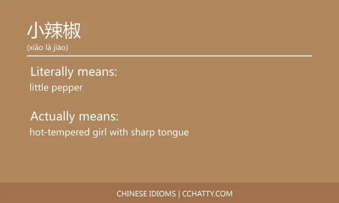 https://i.cchatty2.com/filters:format(webp)/fit-in/684x0/img/202102/小辣椒-Chinese-idioms-Cchatty-eecf30bf-d9d0-4245-9774-132b4d33baab-1612776985.jpg