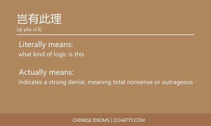 https://i.cchatty2.com/filters:format(webp)/fit-in/684x0/img/202102/岂有此理-Chinese-idioms-Cchatty-fb50510a-623b-43b7-ae83-1b9a8d6bd5c6-1612776996.jpg