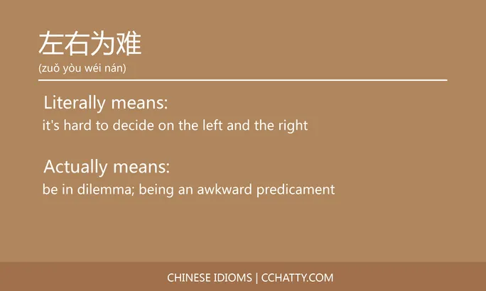 https://i.cchatty2.com/filters:format(webp)/fit-in/684x0/img/202102/左右为难-Chinese-idioms-Cchatty-1a2987a9-6e68-4fb3-a5e8-2de656810e0e-1612776997.jpg