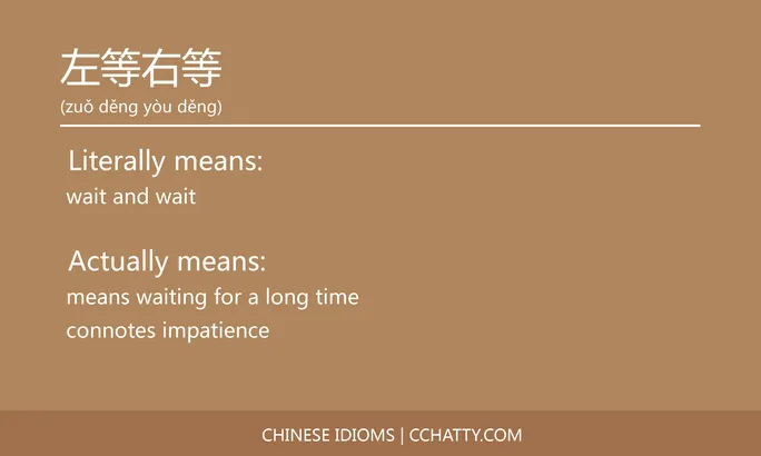 https://i.cchatty2.com/filters:format(webp)/fit-in/684x0/img/202102/左等右等-Chinese-idioms-Cchatty-bc2ba35c-8266-4c85-ab1d-3dace734ce18-1612776999.jpg