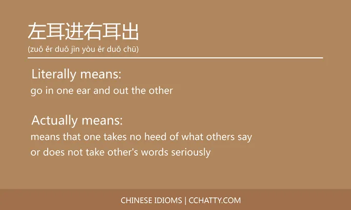 https://i.cchatty2.com/filters:format(webp)/fit-in/684x0/img/202102/左耳进右耳出-Chinese-idioms-Cchatty-08997940-2017-450b-9583-061be06b3299-1612777000.jpg