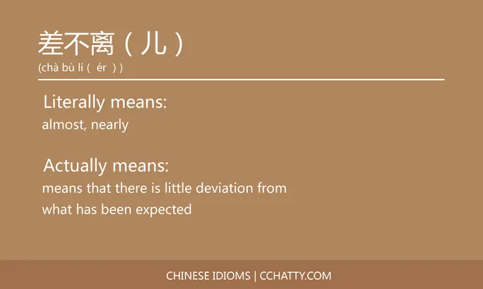 https://i.cchatty2.com/filters:format(webp)/fit-in/684x0/img/202102/差不离儿-Chinese-idioms-Cchatty-158eec95-a226-4fb7-b0ab-0ad728d86666-1612777004.jpg