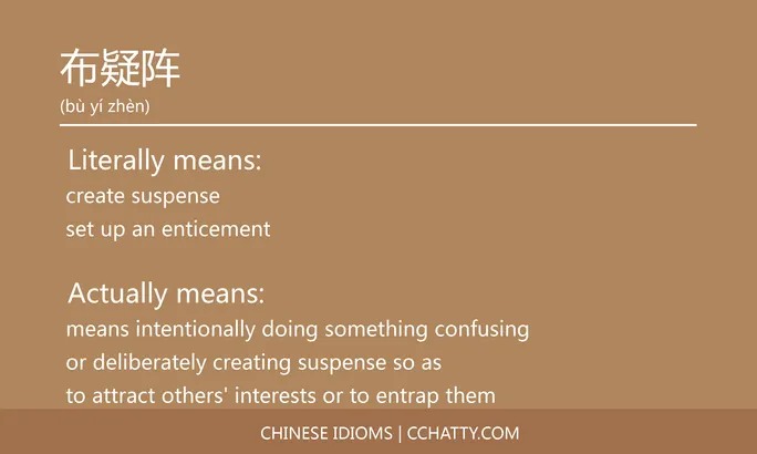 https://i.cchatty2.com/filters:format(webp)/fit-in/684x0/img/202102/布疑阵-Chinese-idioms-Cchatty-f71d272a-f076-46fd-984b-9bb8c2968f76-1612777006.jpg