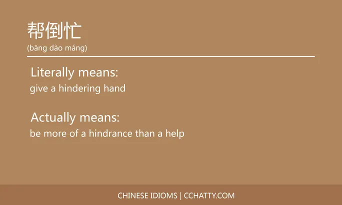 https://i.cchatty2.com/filters:format(webp)/fit-in/684x0/img/202102/帮倒忙-Chinese-idioms-Cchatty-510edf88-b880-4976-a33c-cb93d3d382d2-1612777009.jpg