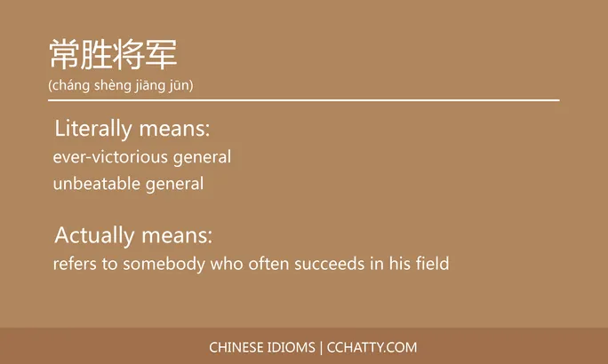 https://i.cchatty2.com/filters:format(webp)/fit-in/684x0/img/202102/常胜将军-Chinese-idioms-Cchatty-197ec201-b316-402e-a600-b49a84848ae1-1612777010.jpg