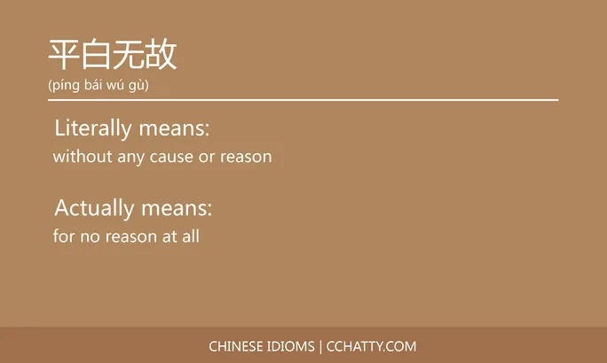 https://i.cchatty2.com/filters:format(webp)/fit-in/684x0/img/202102/平白无故-Chinese-idioms-Cchatty-81be1ab8-40a8-4c62-b1ad-97c96aa39361-1612777013.jpg