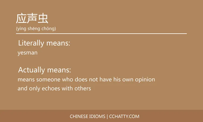 https://i.cchatty2.com/filters:format(webp)/fit-in/684x0/img/202102/应声虫-Chinese-idioms-Cchatty-44412035-3c9e-4f4e-8db0-4689b09a0c00-1612777016.jpg