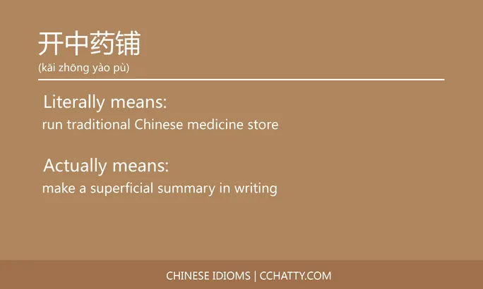 https://i.cchatty2.com/filters:format(webp)/fit-in/684x0/img/202102/开中药铺-Chinese-idioms-Cchatty-9d46edfd-8663-4d81-aaad-d7f898b89d59-1612777020.jpg