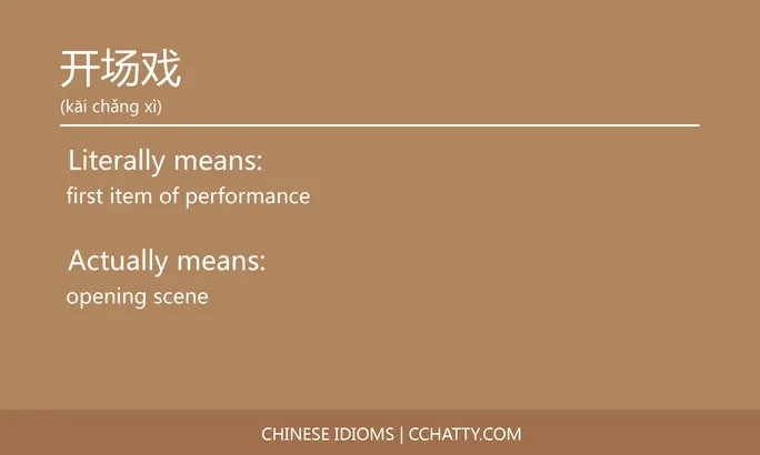 https://i.cchatty2.com/filters:format(webp)/fit-in/684x0/img/202102/开场戏-Chinese-idioms-Cchatty-47f4d530-1afe-4452-861f-e6bf6d6cb33d-1612777023.jpg