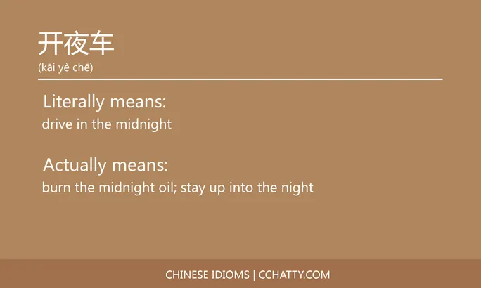 https://i.cchatty2.com/filters:format(webp)/fit-in/684x0/img/202102/开夜车-Chinese-idioms-Cchatty-0810047c-0ec3-4d4c-a7d6-de3419931069-1612777024.jpg